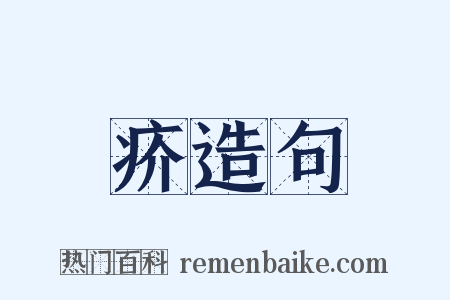 疥造句是什么意思的图片
